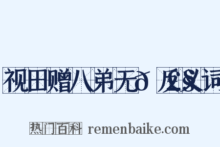 视田赠八弟无𭣧反义词是什么意思的图片